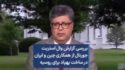 بررسی گزارش وال استریت جورنال از همکاری چین و ایران در ساخت پهپاد برای روسیه 