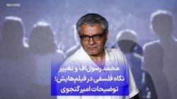 محمد رسول‌اف و تغییر نگاه فلسفی در فیلم‌هایش؛ توضیحات امیر گنجوی