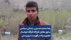 رضا محمدحسینی، زندانی سیاسی سابق مقابل قرارگاه ثارالله خواستار حضورسپاه در فهرست تروریستی 