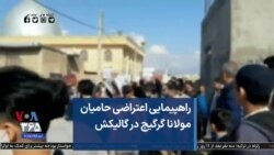 راهپیمایی اعتراضی حامیان مولانا گرگیج در گالیکش