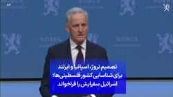 تصمیم نروژ، اسپانیا و ایرلند برای شناسایی کشور فلسطینی‌ها؛ اسرائیل سفرایش را فراخواند