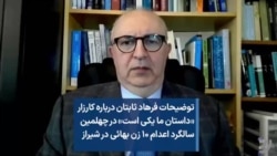توضیحات فرهاد ثابتان درباره کارزار «داستان ما یکی است» در چهلمین سالگرد اعدام ۱۰ زن بهائی در شیراز