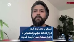 گفتگو با دکتر آوند فردی درباره نکات مبهم و کشفیاتی از دلایل بستری‌شدن آرمیتا گراوند