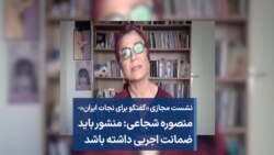 منصوره شجاعی: منشور باید ضمانت اجریی داشته باشد 