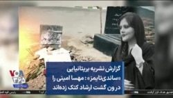 گزارش نشریه بریتانیایی «ساندی‌تایمز» : مهسا امینی را در ون گشت ارشاد کتک زده‌اند