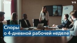 Четырехдневная рабочая неделя: дебаты в США 