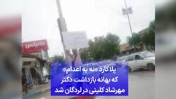 پلاکارد «نه به اعدام» که بهانه بازداشت دکتر مهرشاد کلینی در لردگان شد