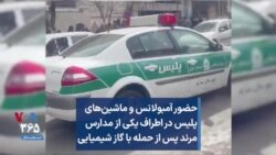 حضور آمبولانس و ماشین‌های پلیس در اطراف یکی از مدارس مرند پس از حمله با گاز شیمیایی