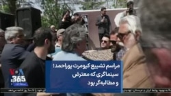 مراسم تشییع کیومرث پوراحمد؛ سینماگری که معترض و مطالبه‌گر بود