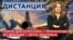 Порох для агрессора. Пропаганда России во Франции. «Список» Эпштейна. ДИСТАНЦИЯ
