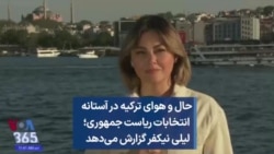 حال و هوای ترکیه در آستانه انتخابات ریاست جمهوری؛ لیلی نیکفر گزارش می‌دهد