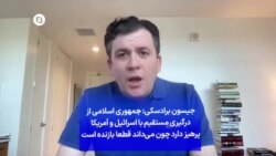 جیسون برادسکی: جمهوری اسلامی از درگیری مستقیم با اسرائیل و آمریکا پرهیز دارد چون می‌داند قطعا بازنده است