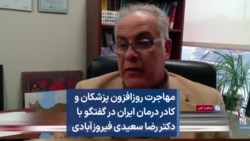 مهاجرت روزافزون پزشکان و کادر درمان ایران در گفتگو با دکتر رضا سعیدی فیروزآبادی