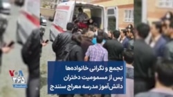 تجمع و نگرانی خانواده‌ها پس از مسمومیت دختران دانش‌آموز مدرسه معراج سنندج