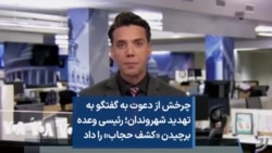 چرخش از دعوت به گفتگو به تهدید شهروندان؛ رئیسی وعده برچیدن «کشف حجاب» را داد