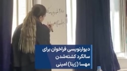 دیوارنویسی فراخوان برای سالگرد کشته‌شدن مهسا (ژینا) امینی 