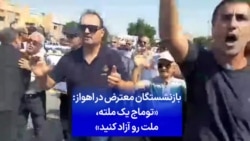 بازنشستگان معترض در اهواز: «توماج یک ملته، ملت رو آزاد کنید»
