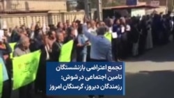 تجمع اعتراضی بازنشستگان تامین اجتماعی در شوش: رزمندگان دیروز، گرسنگان امروز