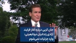 جان کربی درباره آغاز فرایند آزادی زندانیان دوتابعیتی: وارد جزئیات نمی‌شوم