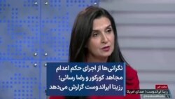 نگرانی‌ها از اجرای حکم اعدام مجاهد کورکور و رضا رسائی؛ رزیتا ایراندوست گزارش می‌دهد