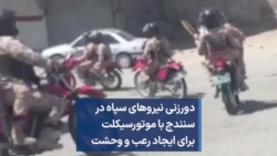 دورزنی نیروهای سپاه در سنندج با موتورسیکلت‌ برای ایجاد رعب و وحشت