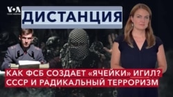 Теракт в «Крокусе»: фейковые ячейки ИГИЛ и выходцы из СССР в радикальном терроризме. ДИСТАНЦИЯ