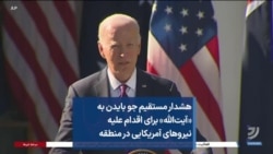 هشدار مستقیم جو بایدن به «آیت‌الله» برای اقدام علیه نیروهای آمریکایی در منطقه