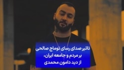 تاثیر صدای رسای توماج صالحی بر مردم و جامعه ایران، از دید دامون محمدی