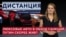 Как Беларусь помогает России обходить санкции? В каком состоянии Путин идет на пятый срок? ДИСТАНЦИЯ