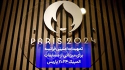 تمهیدات امنیتی فرانسه برای میزبانی از مسابقات المپیک ۲۰۲۴ پاریس