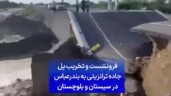 فرونشست و تخریب پل جاده ترانزیتی به بندرعباس در سیستان و بلوچستان