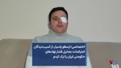 اختصاصی؛ ارسطو پاسیار، از آسیب‌دیدگان اعتراضات: به‌دلیل فشار نهادهای حکومتی ایران را ترک کردم