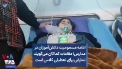 ادامه مسمومیت دانش‌آموزان در مدارس؛ مقامات کماکان می‌گویند تمارض برای تعطیلی کلاس است
