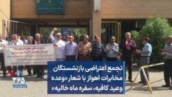 تجمع اعتراضی بازنشستگان مخابرات اهواز با شعار «وعده وعید کافیه، سفره ماه خالیه»