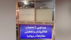 ویدئویی از اعتصاب طلافروشان و تعطیلی مغازه‌ها در بروجرد 