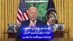 جلسه جو بایدن و مقامات دولت برای پیگیری آخرین جزئیات سوءقصد به ترامپ