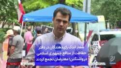 شمار اندک رای‌دهندگان در دفتر حفاظت از منافع جمهوری اسلامی در واشنگتن؛ معترضان تجمع کردند