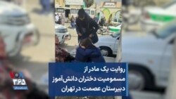 روایت یک مادر از مسمومیت دختران دانش‌آموز دبیرستان عصمت در تهران