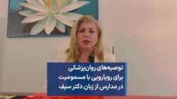 توصیه‌های روان‌پزشکی برای رویارویی با مسمومیت در مدارس از زبان دکتر سیف