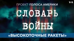Как выражение «высокоточные ракеты» стало синонимом бессмысленной жестокости
