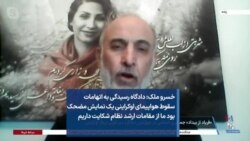 خسرو ملک: دادگاه رسیدگی به اتهامات سقوط هواپیمای اوکراینی یک نمایش مضحک بود ما از مقامات ارشد نظام شکایت داریم