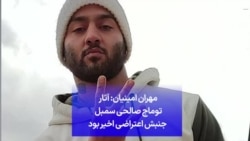 مهران امینیان: آثار توماج صالحی سمبل جنبش اعتراضی اخیر بود