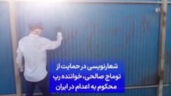 شعارنویسی در حمایت از توماج صالحی،‌ خواننده رپ محکوم به اعدام در ایران