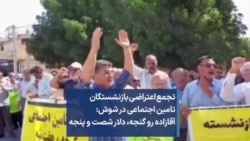 تجمع اعتراضی بازنشستگان تامین اجتماعی در شوش: آقازاده رو گنجه، دلار شصت و پنجه