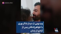 ویدیویی از دیدار شاکر بوری با خواهرزاده‌اش پس از آزادی از زندان