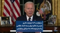 درخواست ۱۰۶ میلیارد دلاری بایدن از کنگره برای بسته کمک نظامی و انسان‌دوستانه به اسرائیل و اوکراین 