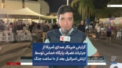 گزارش خبرنگار صدای آمریکا از جزئیات تصرف پایگاه حماس توسط ارتش اسرائیل بعد از ۱۰ ساعت جنگ