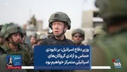 وزیر دفاع اسرائیل: بر نابودی حماس و آزادی گروگان‌های اسرائیلی متمرکز خواهیم بود