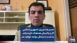 حمیدرضا عزیزی: جمهوری اسلامی اگر با پاکستان هماهنگ نکرده باشد به شدت با مشکل مواجه خواهد شد