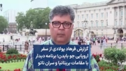 گزارش فرهاد پولادی از سفر اروپایی جو بایدن؛ برنامه دیدار با مقامات بریتانیا و سران ناتو